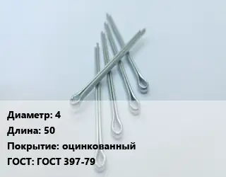 Шплинт 4 L=50 оцинкованный ГОСТ: ГОСТ 397-79